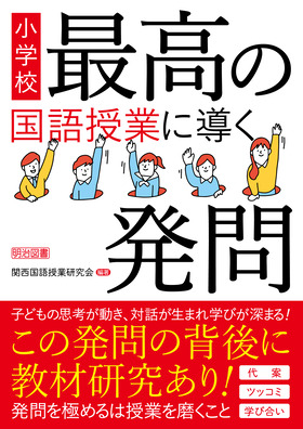 小学校 最高の国語授業に導く発問