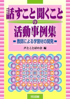 話すこと聞くことの活動事例集
教師による学習材の開発