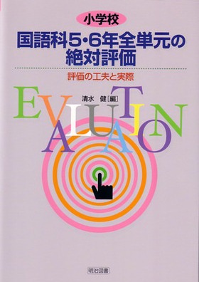 小学校国語科5・6年全単元の絶対評価
評価の工夫と実際