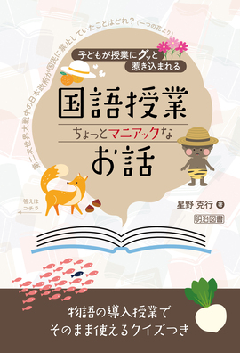 実践国語教育 他 子どもが授業にグッと惹き込まれる 国語授業 ちょっとマニアック