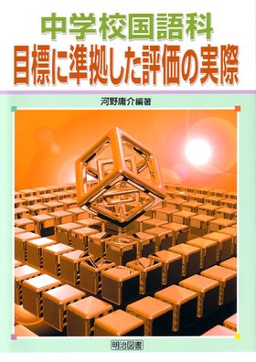 中学校国語科 目標に準拠した評価の実際