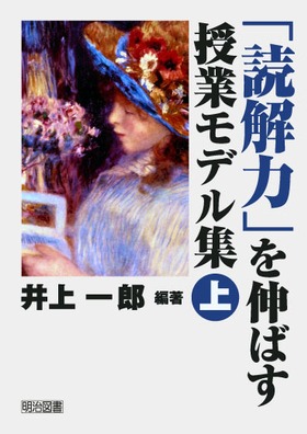 「読解力」を伸ばす授業モデル集 上巻