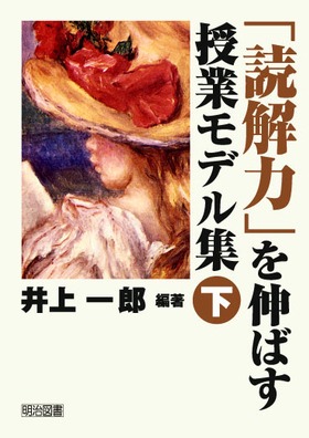 「読解力」を伸ばす授業モデル集 下巻