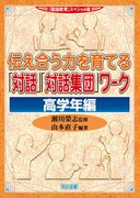 �w���ꋳ��x�X�y�V������
�`�������͂���Ă�u�Θb�v�u�Θb�W�c�v���[�N�@���w�N��