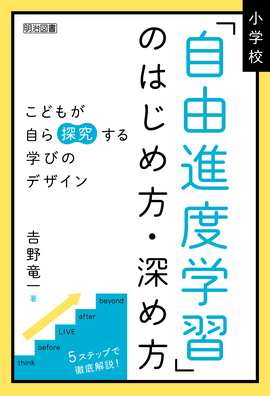小学校「自由進度学習」のはじめ方・深め方
こどもが自ら探究する学びのデザイン