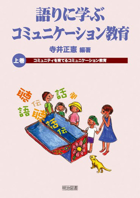 語りに学ぶコミュニケーション教育 上巻
コミュニティを育てるコミュニケーション教育
