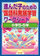 �i�񂾎q�̂��߂̍���Ȕ��W�w�K���[�N�V�[�g�@���w�T�E�U�N