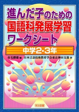 �i�񂾎q�̂��߂̍���Ȕ��W�w�K���[�N�V�[�g�@���w�Q�E�R�N��