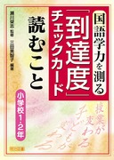 到達度を明確にした国語科の学力保障 第1〜4巻 国語学力を測る「到達度」チェックカード 話すこと・聞くこと 小学校1