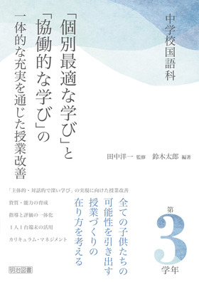 中学校国語科　「個別最適な学び」と「協働的な学び」の一体的な充実を通じた授業改善　第３学年
