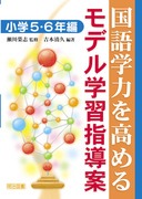国語学力を高めるモデル学習指導案 小学3 4年編 中村 泰夫 編著 明治図書オンライン 国語学力を高めるモデル学習指導案 小学3 4年編 中村 泰夫 編著 明治図書オンライン