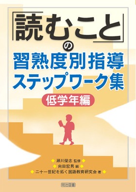 「読むこと」の習熟度別指導ステップワーク集 低学年編