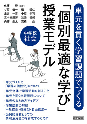 単元を貫く学習課題でつくる中学校社会「個別最適な学び」授業モデル