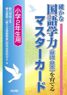 確かな国語学力(基礎・基本)を育てるマスターカード(小学2年生用)