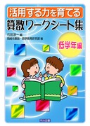 「計算の仕方を考える」新算数の授業　石田一三 石田一三 おすすめランキング (12作品) - ブクログ