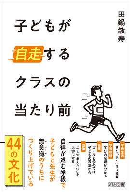 子どもが自走するクラスの当たり前