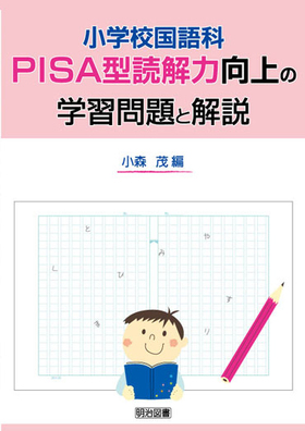 小学校国語科ＰＩＳＡ型読解力向上の学習問題と解説