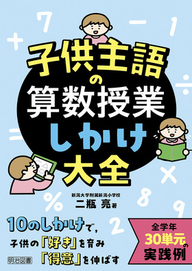 子供主語の算数授業しかけ大全