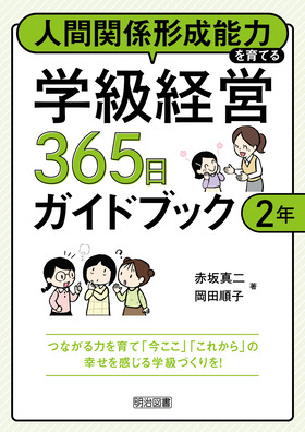 人間関係形成能力を育てる学級経営365日ガイドブック 2年