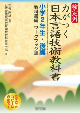 検定外・力がつく日本言語技術教科書−小学2年生・後編(教科書編・ワークブック編)