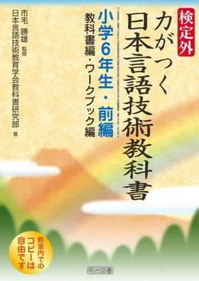 検定外・力がつく日本言語技術教科書−小学6年生・前編(教科書編・ワークブック編)
