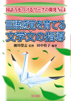 国語力をつけるワークの開発4
言語感覚を育てる文学文の指導