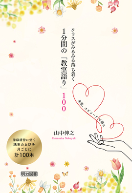 名言、エピソードで綴る
クラスがみるみる落ち着く 1分間の「教室語り」100