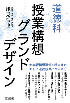 道徳 小学校新しい道徳指導の展開 4年」 - 人文/社会