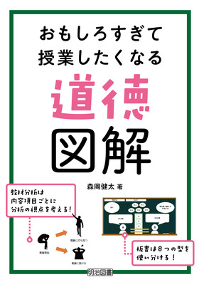 おもしろすぎて授業したくなる道徳図解：森岡 健太 著 - 明治図書