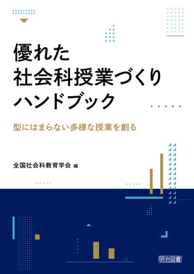 優れた社会科授業づくりハンドブック 型にはまらない多様な授業を創る