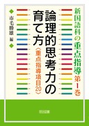 �V����Ȃ̏d�_�w��1
�_���I�v�l�͂̈�ĕ��@���d�_�w�����ڂQ�O��