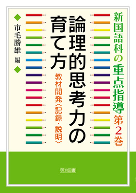 �V����Ȃ̏d�_�w��2
�_���I�v�l�͂̈�ĕ��@���ފJ�����L�^�E������