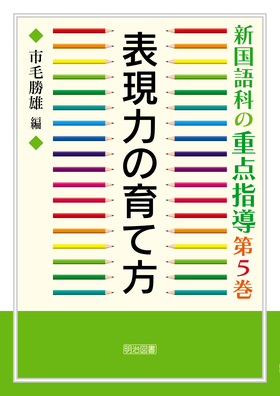 新国語科の重点指導5
表現力の育て方
