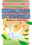 ����͂����郏�[�N�̊J��17
�z���I�ȓǂޗ͂���Ă镶�w���̎w��