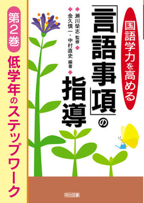 国語学力を高める「言語事項」の指導2
低学年のステップワーク