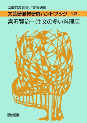 文芸研教材研究ハンドブック (12) 宮沢賢治―注文の多い料理店