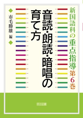 新国語科の重点指導6
音読・朗読・暗唱の育て方