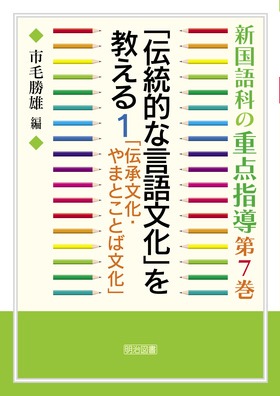 新国語科の重点指導7
「伝統的な言語文化」を教える 1 「伝承文化・やまとことば文化」