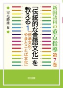 �V����Ȃ̏d�_�w��7
�u�`���I�Ȍ��ꕶ���v��������@�P�@�u�`�������E��܂Ƃ��ƂΕ����