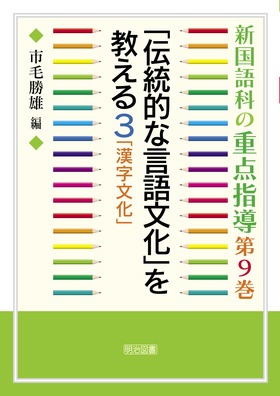 新国語科の重点指導9
「伝統的な言語文化」を教える 3 「漢字文化」