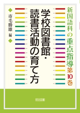 �V����Ȃ̏d�_�w��10
�w�Z�}���فE�Ǐ������̈�ĕ�