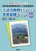 �w�͌���v���W�F�N�g�V���[�Y
�V�w�K�w���v�̑Ή��@���w�Z����ȁ@���ꊈ����𐶂��������ƓW�J�v�����@��w�N