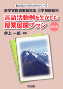 �w�͌���v���W�F�N�g�V���[�Y
�V�w�K�w���v�̑Ή��@���w�Z����ȁ@���ꊈ����𐶂��������ƓW�J�v�����@���w�N