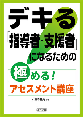 デキる「指導者・支援者」になるための極める!アセスメント講座