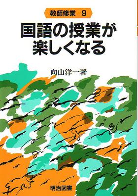 国語の授業が楽しくなる (教師修業 9) | 向山 洋一 |本 | 通販
