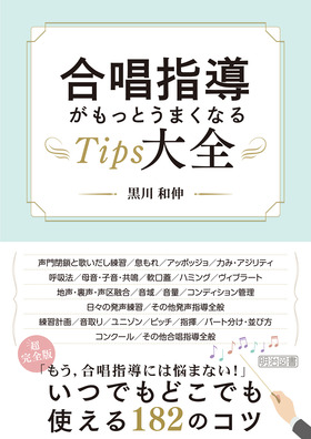 合唱指導がもっとうまくなるTips大全：黒川 和伸 著 - 明治