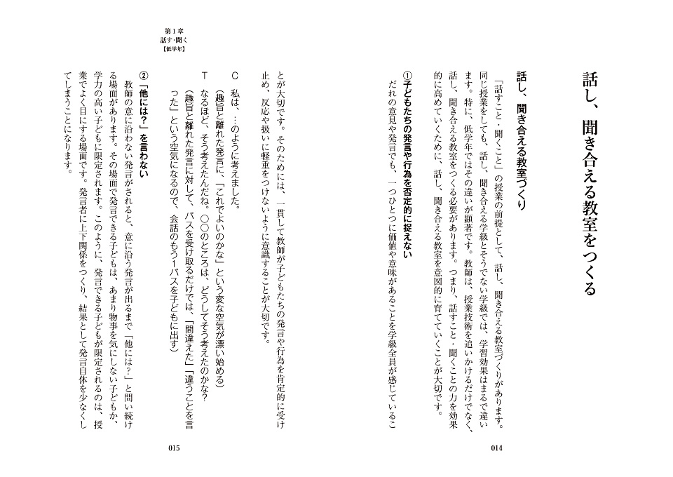 小学校国語 「話すこと・聞くこと」の授業技術大全