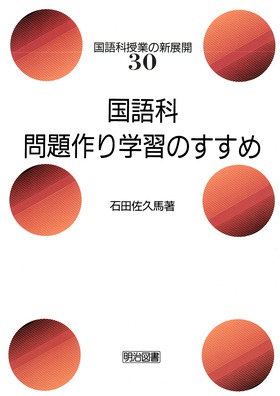 国語科授業の新展開30
国語科問題作り学習のすすめ