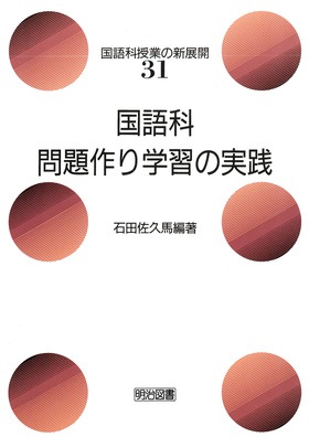 格安SALEスタート！ 国語科授業の新展開31 国語科問題作り学習の実践：石田 佐久馬 人文+社会