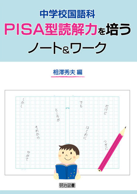 中学校国語科ＰＩＳＡ型読解力を培うノート＆ワーク
